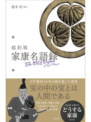 cover image of 超約版 家康名語録